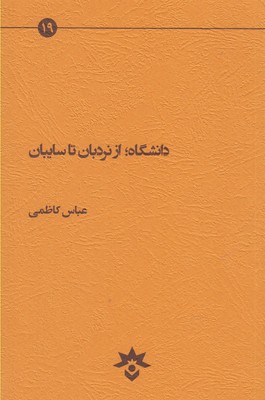 دانشگاه؛ از نردبان تا سایبان